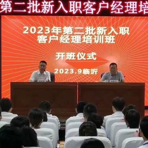 扬帆起航 相约农行——农行新入职客户经理培训班（临沂）