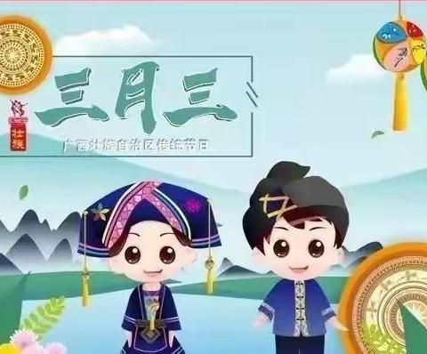 欢乐三月三，浓浓壮乡情”——沙田镇中心幼儿园大四班活动篇