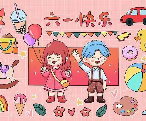 快乐童心，畅想六一——沙田镇中心幼儿园大四班“六一儿童节”主题活动