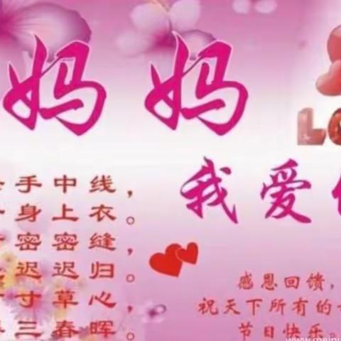 特别的爱❤️给最美的你——沙田镇中心幼儿园大四班开展                     “无私慈爱❤️   情系母亲节”活动