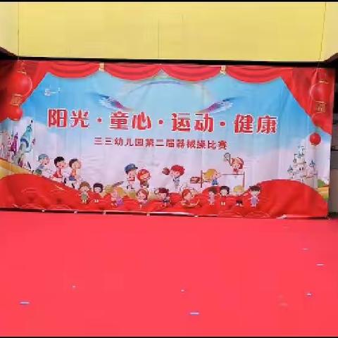 “活力器械·快乐促成长”三三幼儿园第二届器械操展示活动～