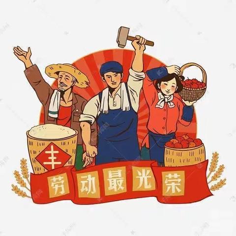 我劳动，我快乐——爱华学校305班