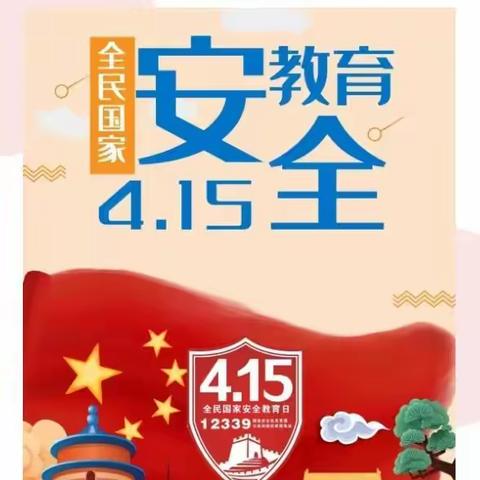 国家安全，你我同行——国爱•铭阳幼儿园“全民国家安全教育日”宣传活动！