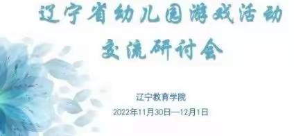 国爱•铭阳幼儿园参与《辽宁省幼儿园游戏活动交流研讨会》线上学习活动