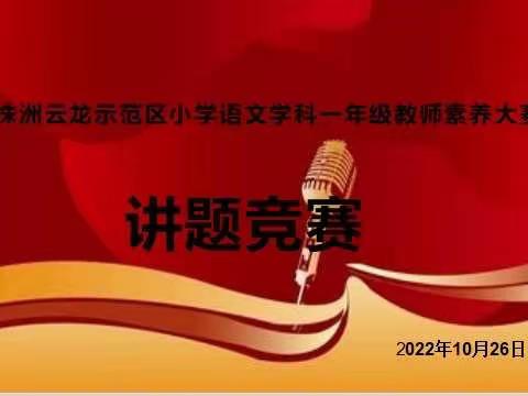 磨砺青春展风采，以赛促教助成长——记株洲云龙示范区一年级语文组教师素养大赛之“讲题大赛”