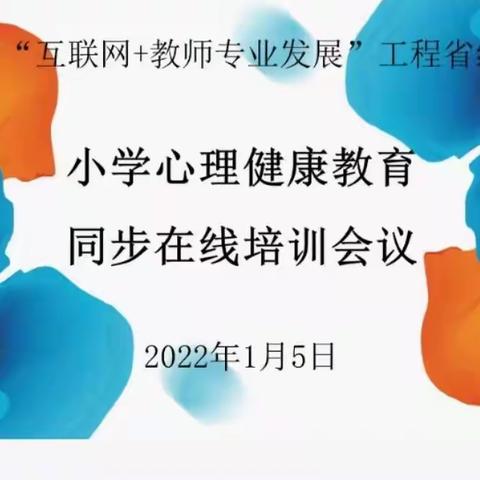 聚焦心理健康教育 共创教育美好未来——实验小学2022年小学心理健康同步直播会议