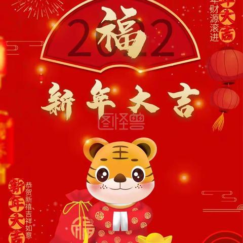 新春快乐   虎年大吉