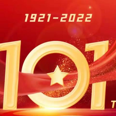 庆祝中国共产党成立101周年