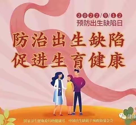 9月12日预防出生缺陷宣传日