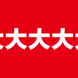 168超市年中大促