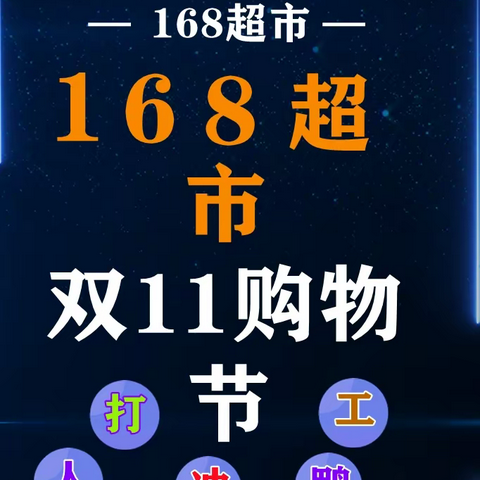 【东站168超市】双十一购物节  11月6日至11月7日 全场低至5折至7.8折