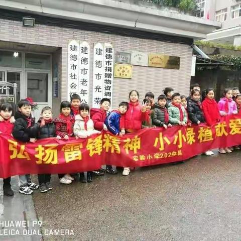 实验小学202班开展"弘扬雷锋精神 小小绿植献爱心"慰问福利院老人活动