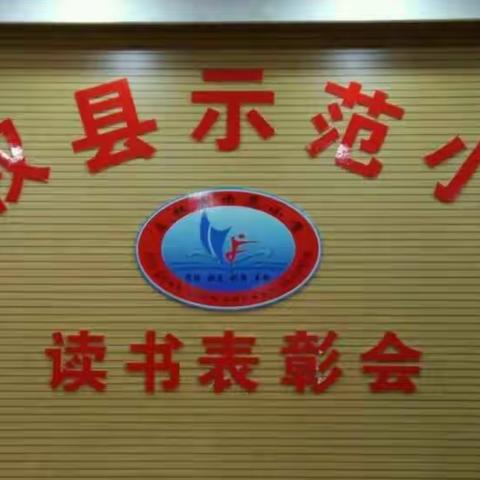 示范小学读书表彰会
