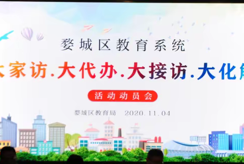 婺城区教育系统启动“大家访、大代办、大接访、大化解”活动