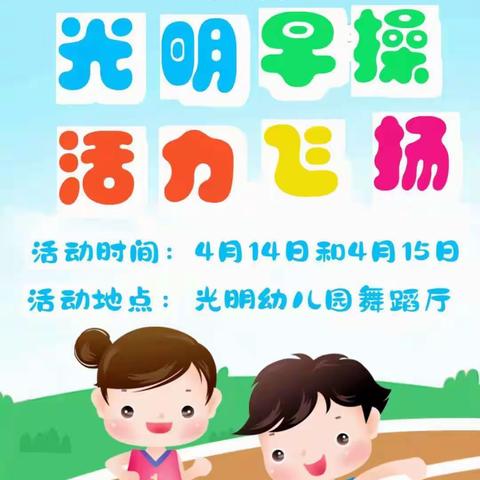 《光明早操，活力飞扬》光明幼儿园A2班早操比赛