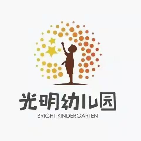 共学习，促成长——光明幼儿园春季学期公开课