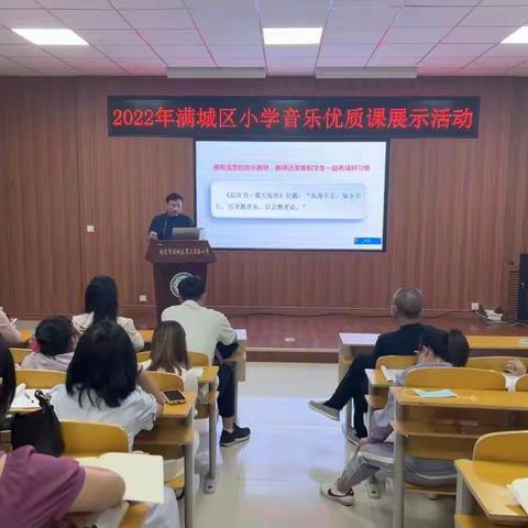 2022年满城区小学音乐优质课展示活动