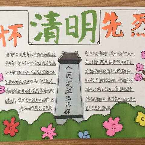 南北里小学“缅怀先烈 寄托哀思”主题活动总结