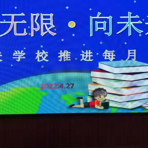 “阅无限、向未来”逸夫学校推进每月一事朗读比赛