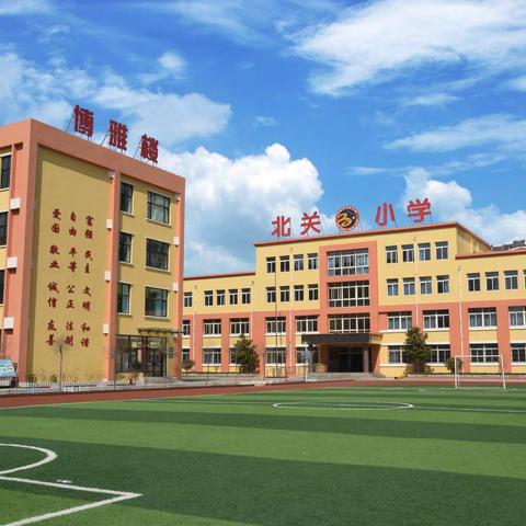 北关小学：家校同心，携手共进，把疫情当教材，促进生命教育与信念教育共成长