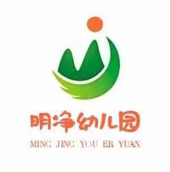 明净幼儿园秋季招生开始啦~