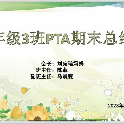 二年级3班PTA期末总结会