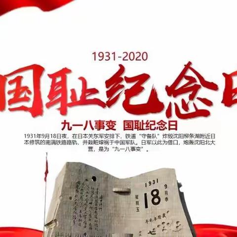 勿忘国耻，铭记历史，吾辈自强——巨宝山镇中心小学“九一八事变”91周年纪念活动