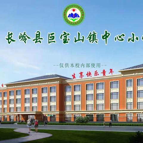 培训赋能提升，凝心聚力前行——巨宝山镇中心小学新教师业务培训