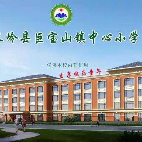 “展教学风采，促新秀成长”新教师课堂教学提升主题教研——巨宝山镇中心小学