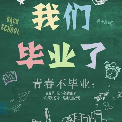 惜别母校，扬帆起航——巨宝山镇中心小学毕业典礼