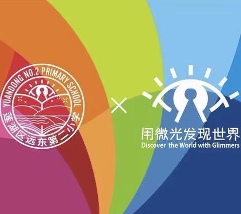 【远东二小“名校+”：停课不停学】“扫一屋，而后扫天下”五年级劳动实践活动