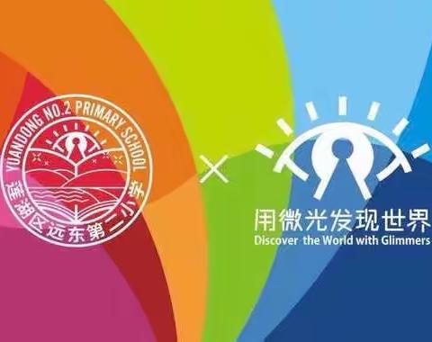 【远东二小“名校+”：家长学院】“家校共迎新变化，携手共筑学生未来”五年级线上家长会