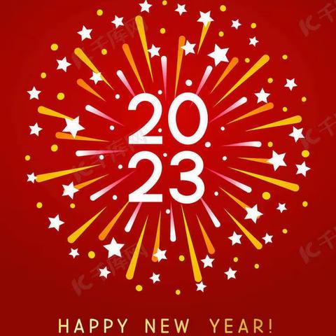 挥别昨日，迎接明天——你好，2023！