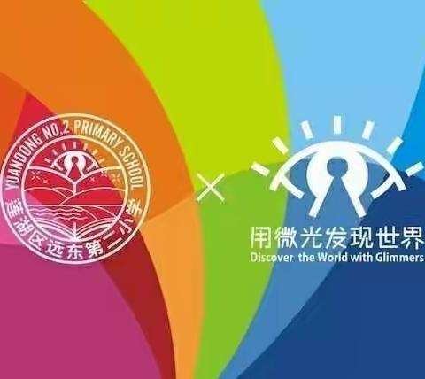 【名校+联合体：远东二小】弘扬美德·传播文明——三年级12班播种文明之花艺术节展演