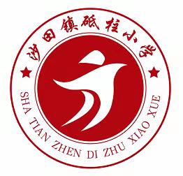 2022年秋季期沙田镇砥柱小学数学校本教研活动