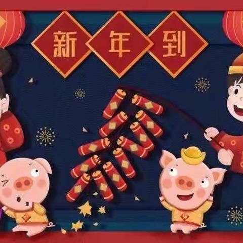 安全记心间  平安过新年