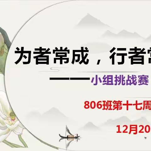 为者常成，行者常至——明志6班第十七周小组pk赛