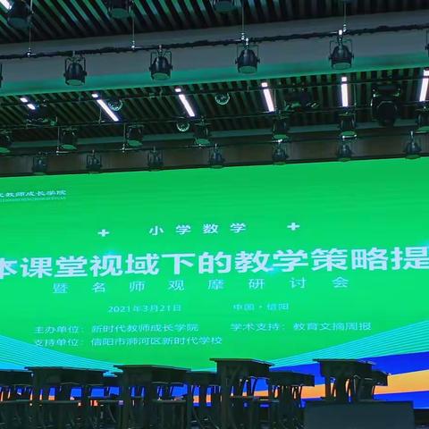 学习感悟，助推成长——学本课堂视域下的教学策略提升暨名师观摩研讨会