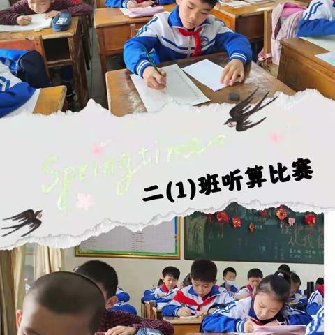 听算提能力，竞赛促成长——曲江区第一小学二年级听算比赛