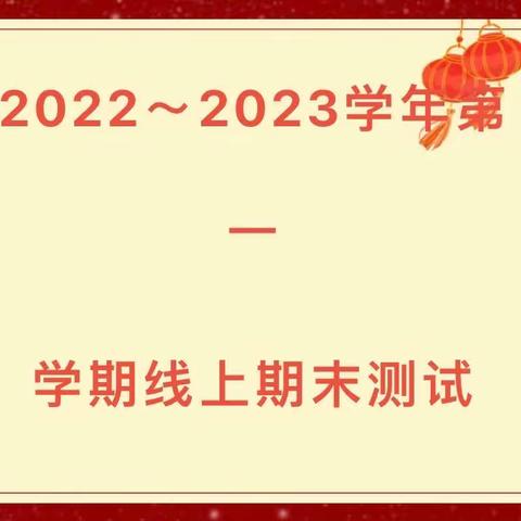 新兴街小学2022～2023第一学期语文期末综合性评价