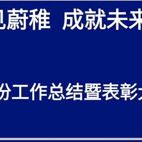 蒿坪蔚稚馆2022年【二月份工作总结暨表彰大会】