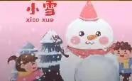 小三班  “二十四节气之小雪”主题活动