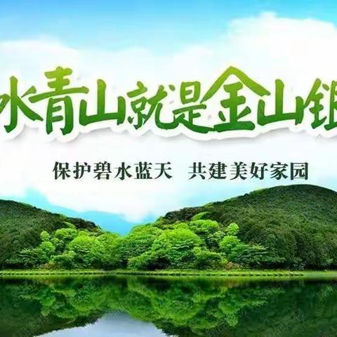 保护碧水蓝天 共建美好家园
