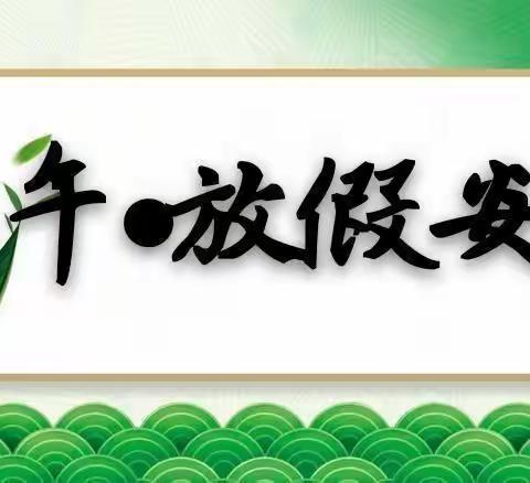 万安二中2020年端午节假致家长的一封信暨安全告知书