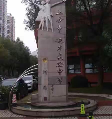 曲阜市初级中学业务领导华师大研修班Day 2