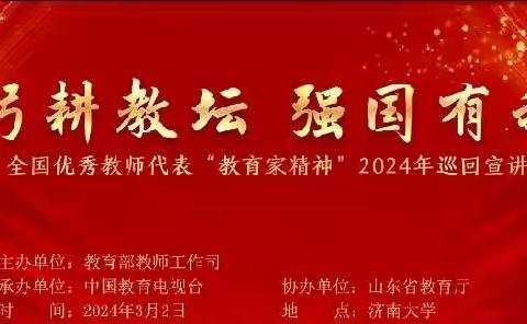 躬耕教坛  强国有我——大路口乡孔庄小学教师观看教育家精神2024年全国巡回宣讲