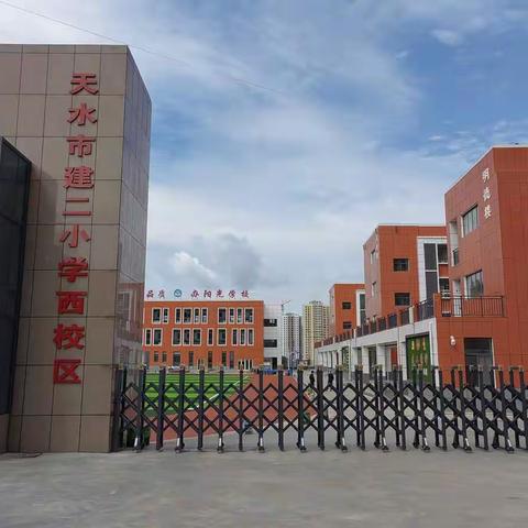 “志行万里，不中道而辍足;翱翔九天，将振翅以始终”———天水市建二小学西校区