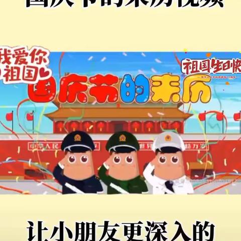 坝下小博士幼儿园居家生活指导建议（五）——欢庆国庆