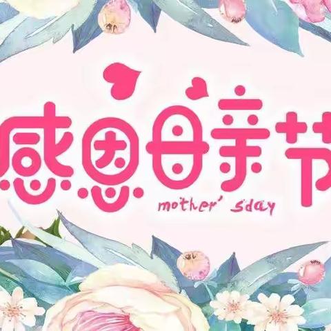 让“爱”的表达加倍——叶县高中附属小学“母亲节”主题活动倡议