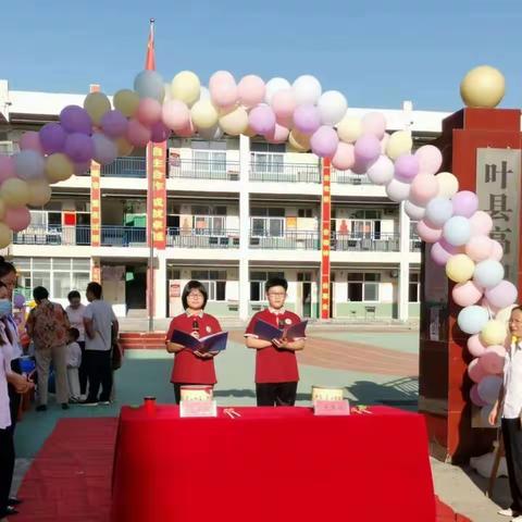 初秋相见，最美成长礼——叶县高中附属学校小学部开学典礼